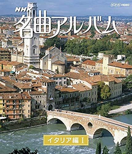 ＮＨＫ名曲アルバム イタリア編Ⅰ [Blu-ray] [レンタル落ち]