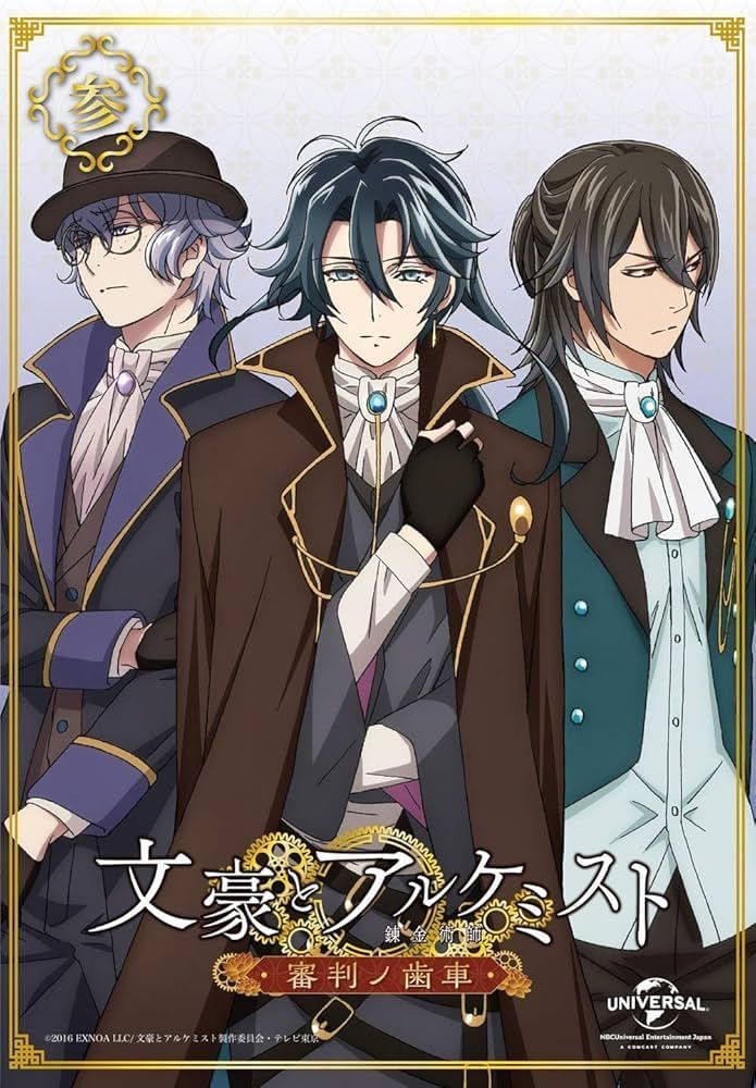 文豪とアルケミスト~審判ノ歯車~ 第3巻(初回限定版) [DVD]