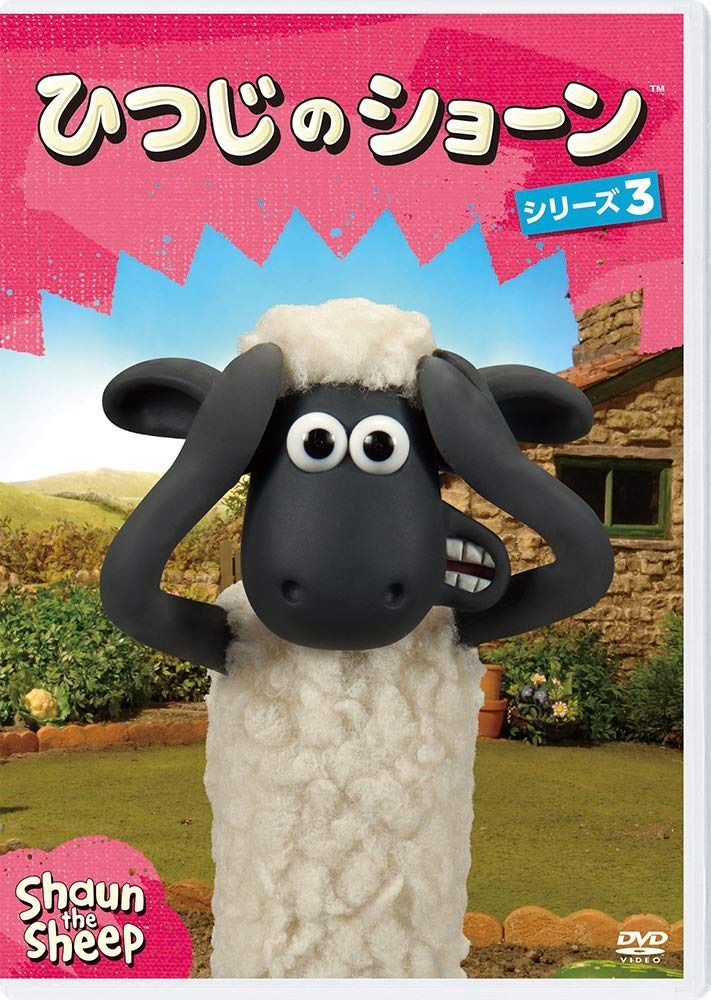 ひつじのショーン シリーズ3 [DVD]