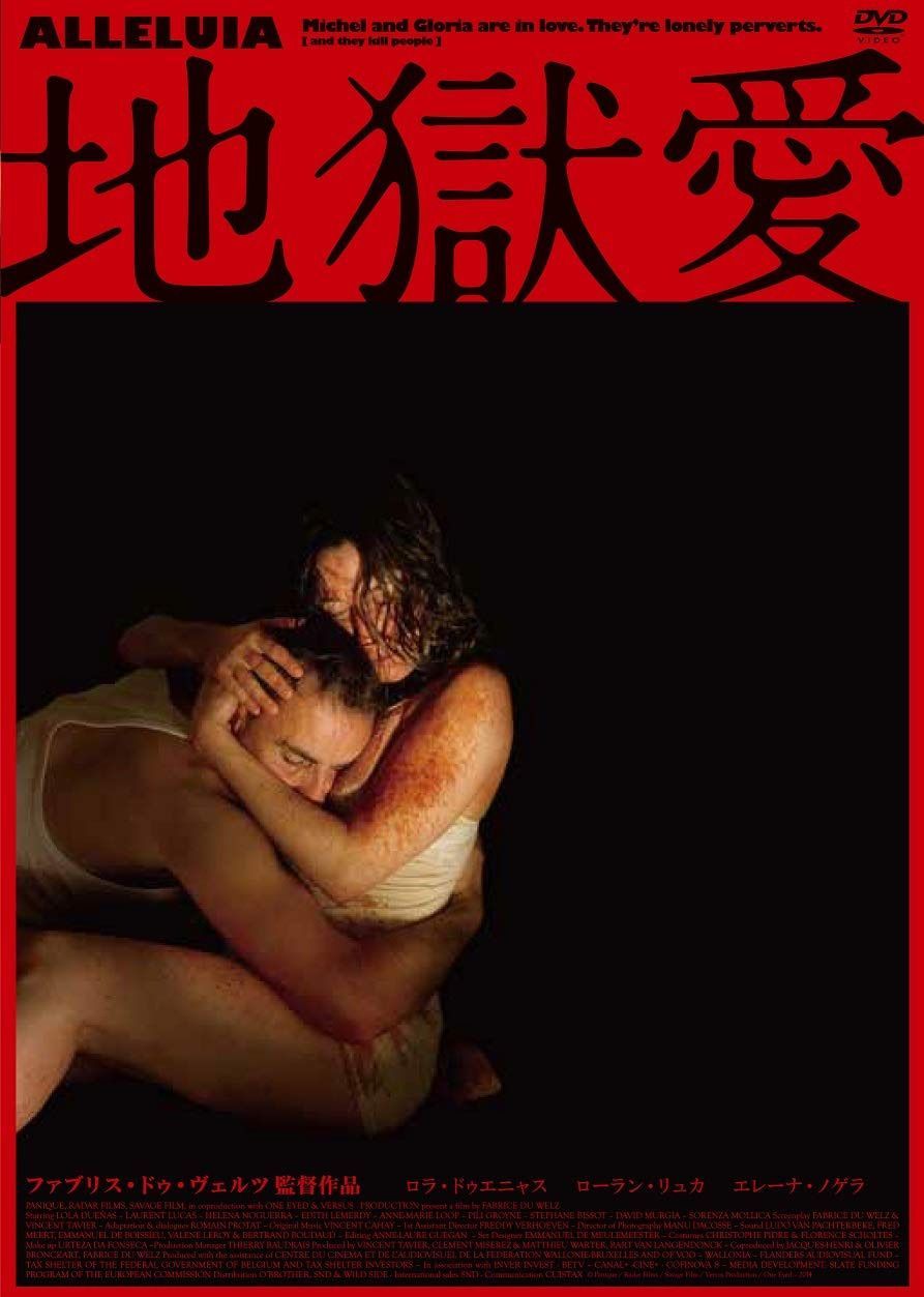 地獄愛 [DVD]