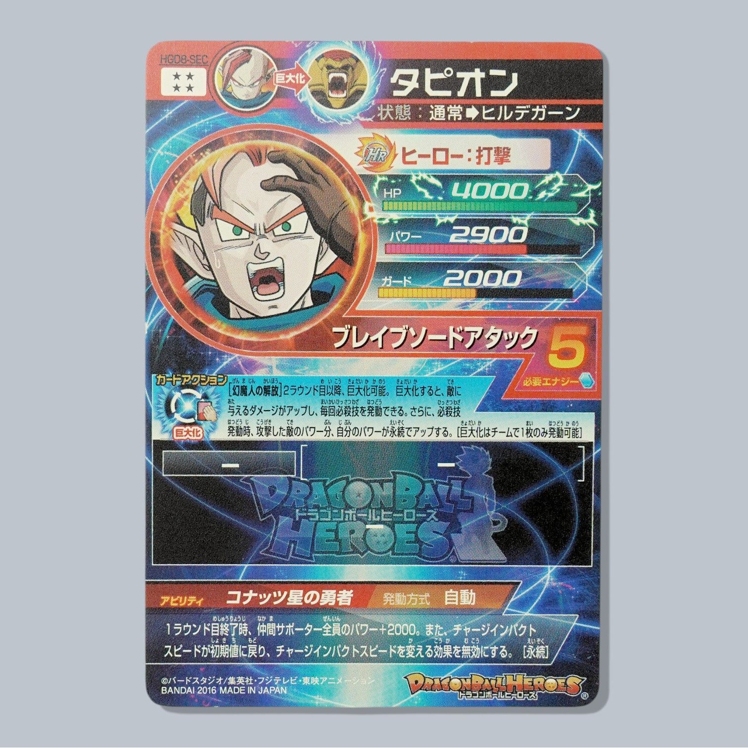 HGD8-SEC タピオン SEC SDBH ドラゴンボールヒーローズ - メルカリ
