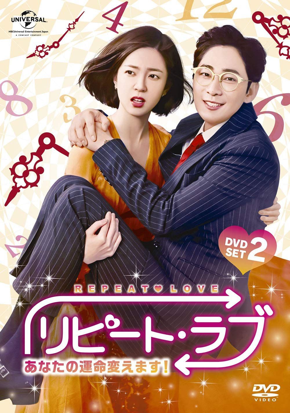 リピート・ラブ~あなたの運命変えます!~ DVD SET2