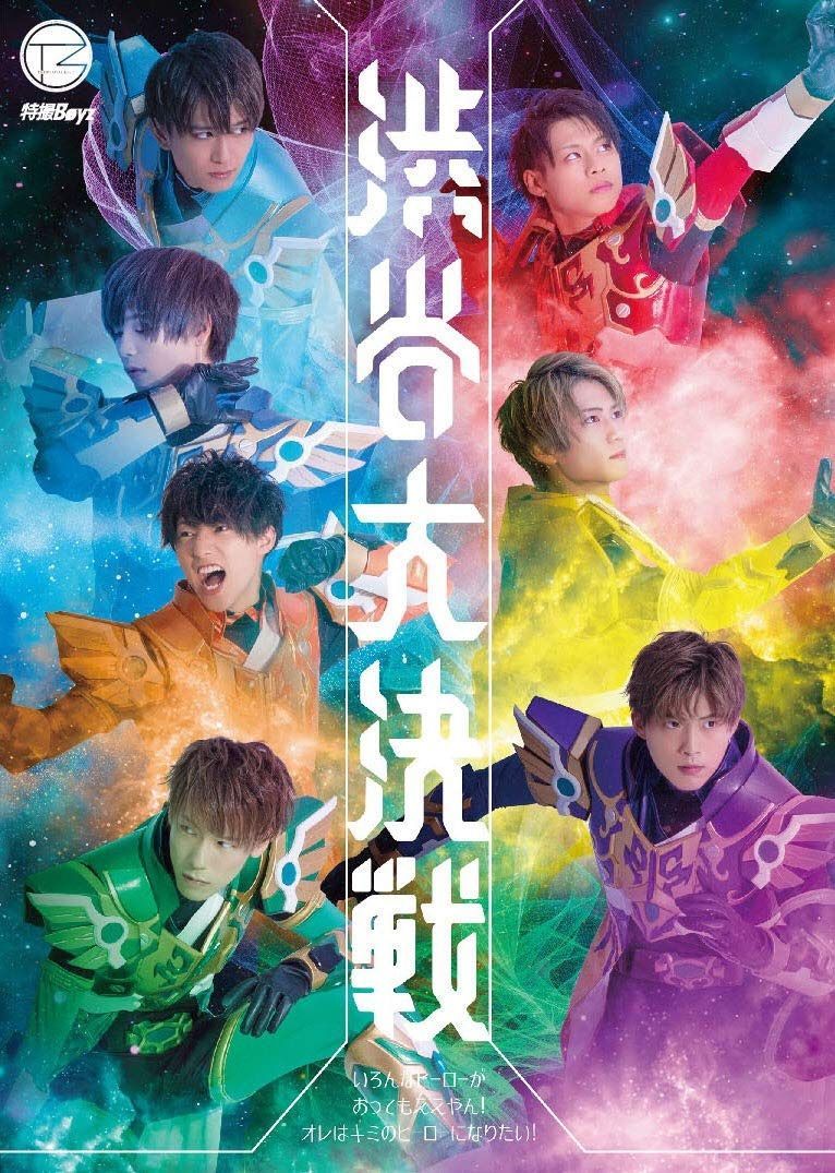 1st ONE MAN LIVE 渋谷大決戦 いろんなヒーローがおってもええやん! オレはキミのヒーローになりたい! [DVD]