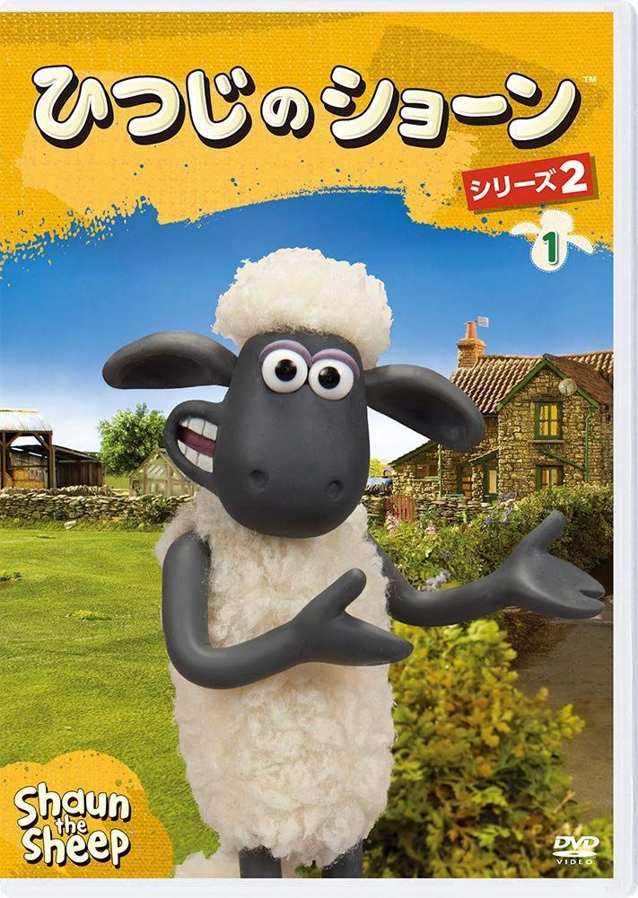 ひつじのショーン シリーズ2 (1) [DVD]