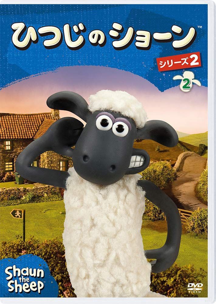 ひつじのショーン シリーズ2 (2) [DVD]