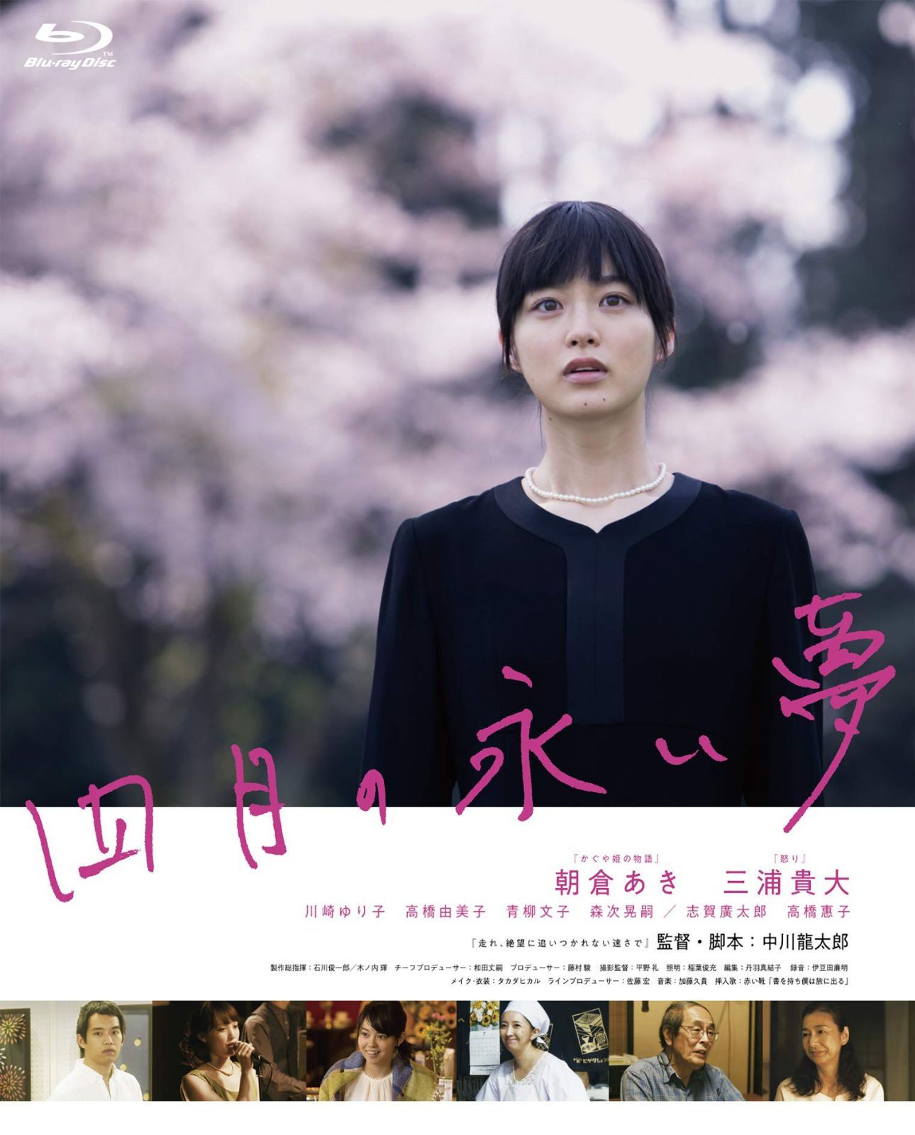 四月の永い夢 [Blu-ray]