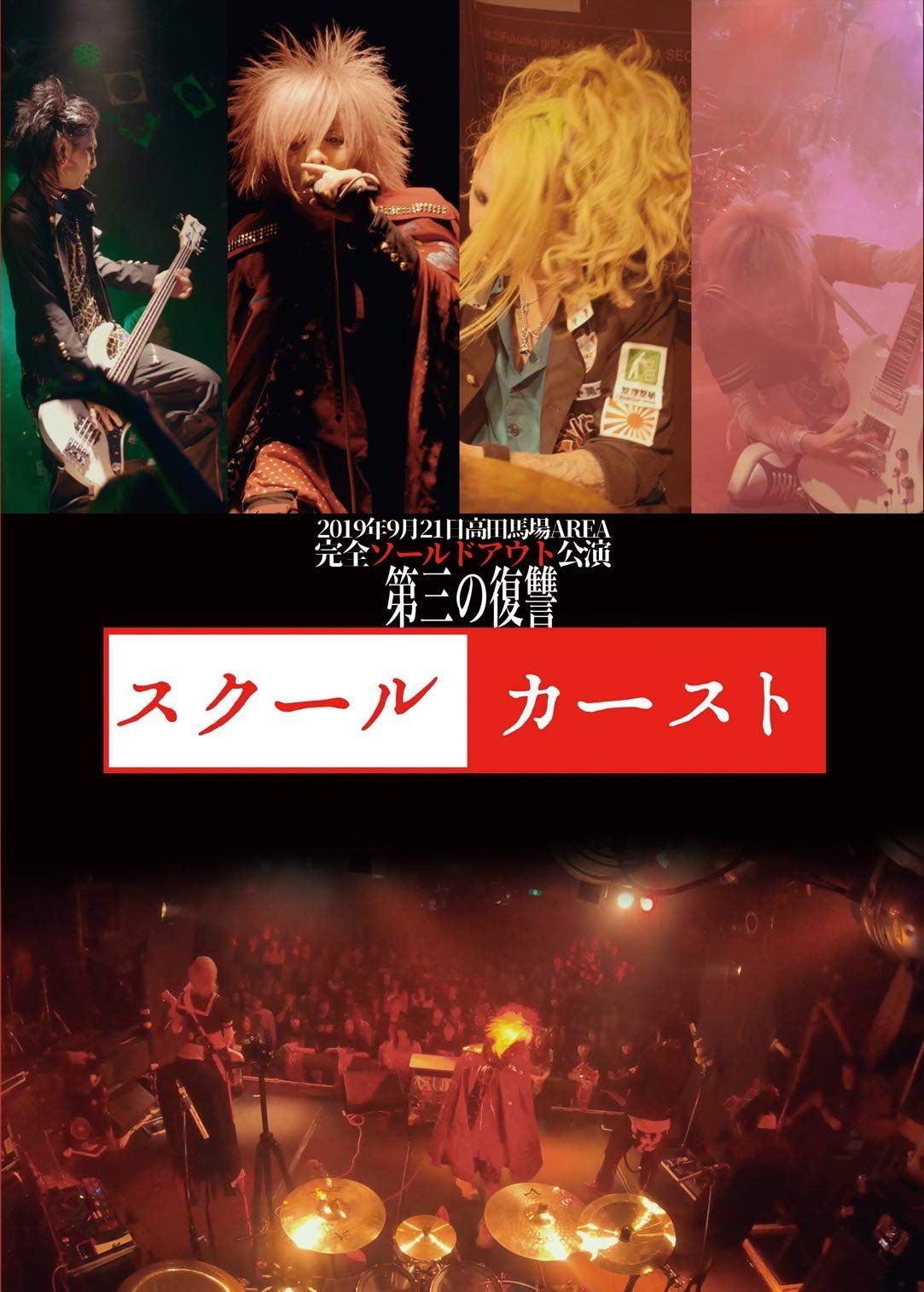 2019年9月21日高田馬場AREA完全ソールドアウト公演「スクールカースト」 [DVD]