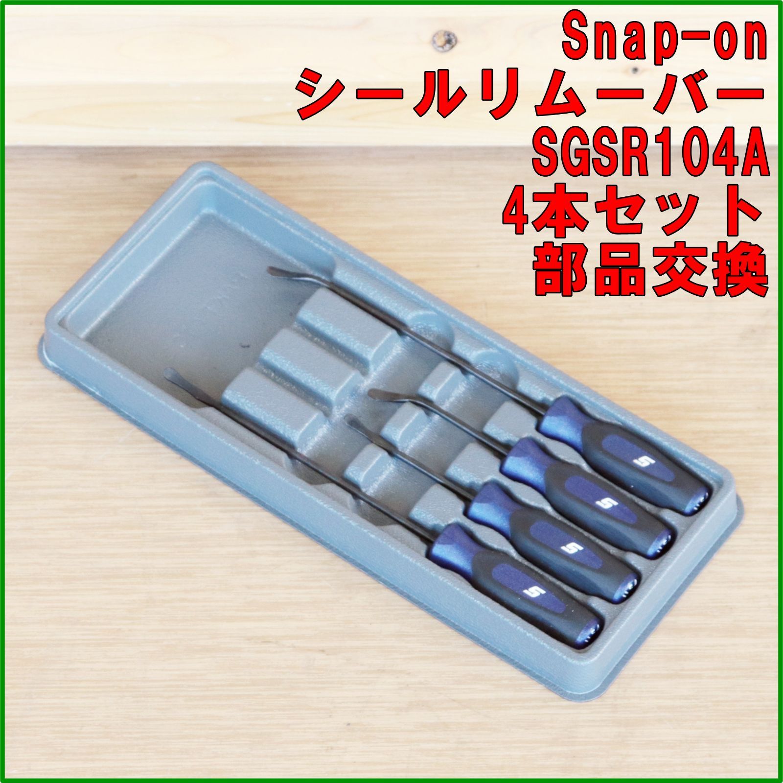 新潟発 Snap-on シールリムーバー SGSR104AMB 4本セット 中古 美品 ツール シール外し 部品 交換 自動車 整備 メンテナンス スナップオン