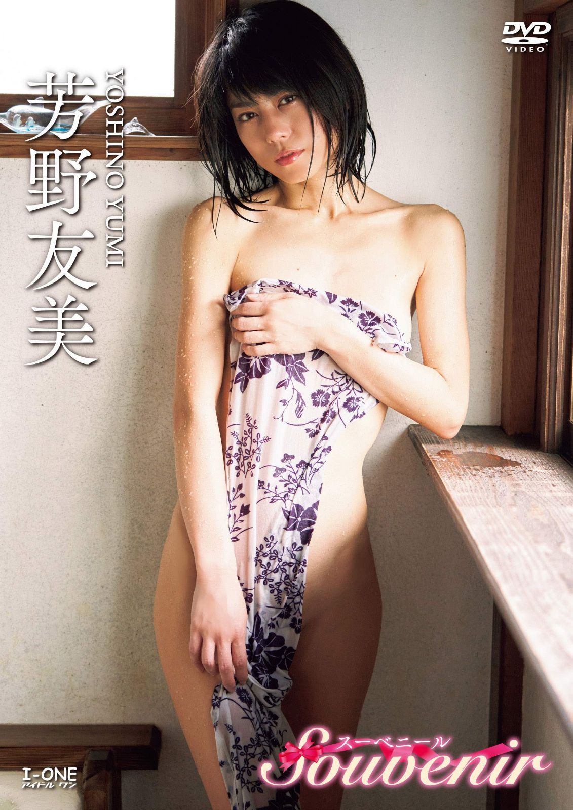 芳野友美 Souvenir ［DVD］