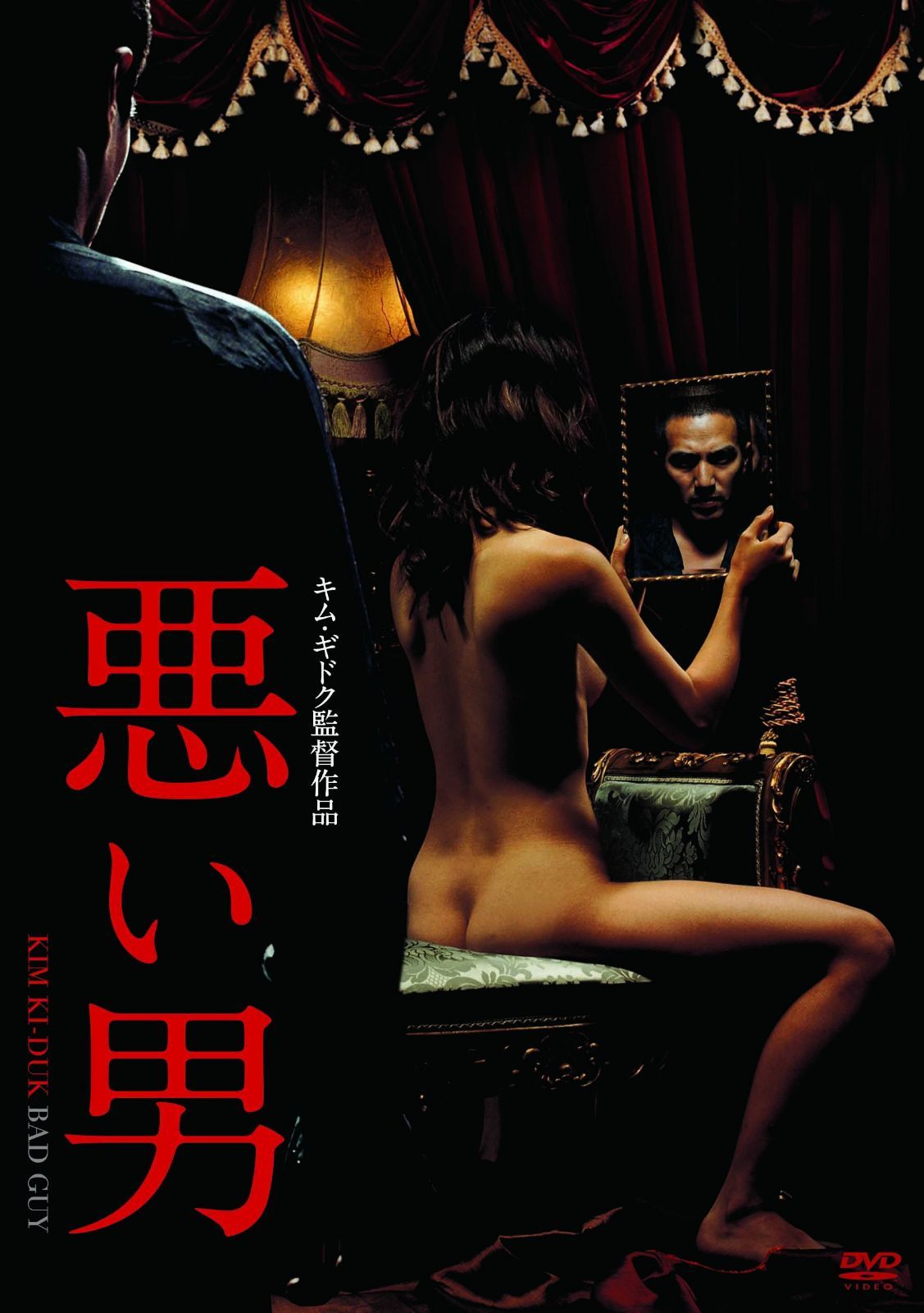 悪い男 [DVD]