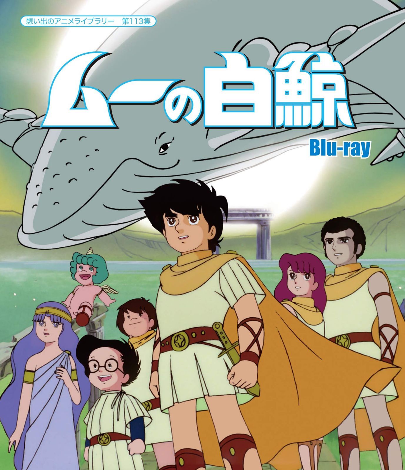ムーの白鯨 【想い出のアニメライブラリー 第113集】 [Blu-ray]