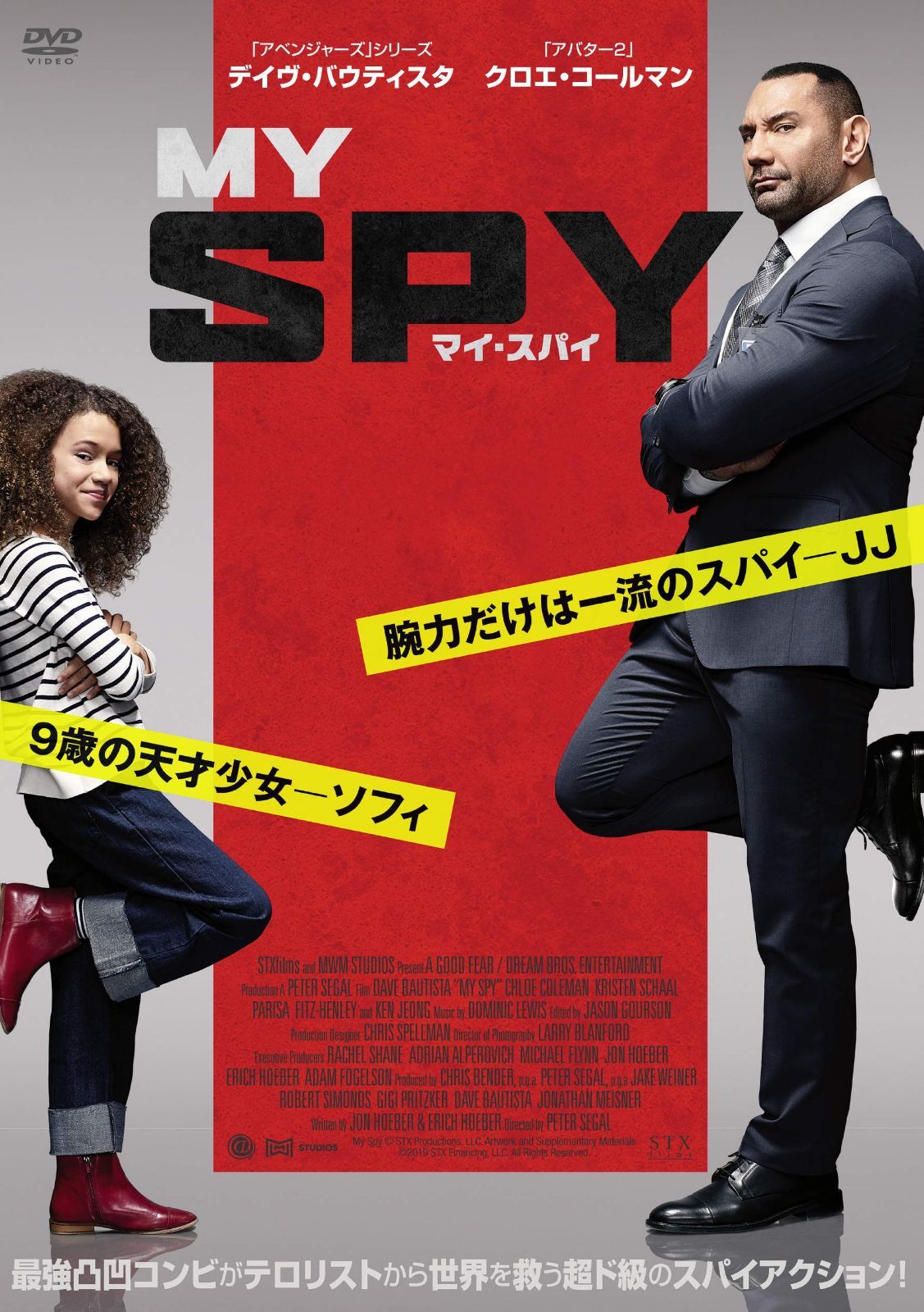 マイ・スパイ [DVD]