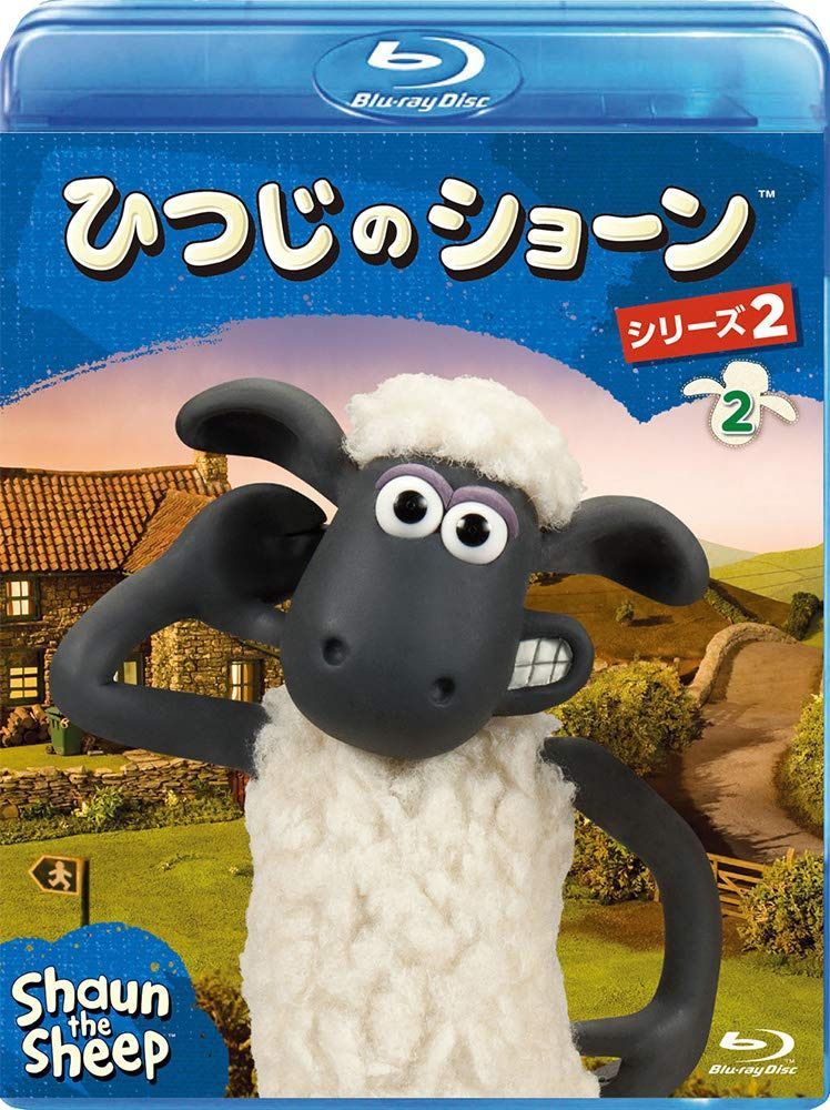 ひつじのショーン シリーズ2 (2) [Blu-ray]