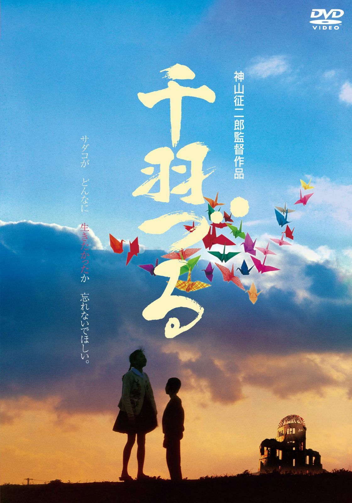 千羽づる HDニューマスター [DVD]