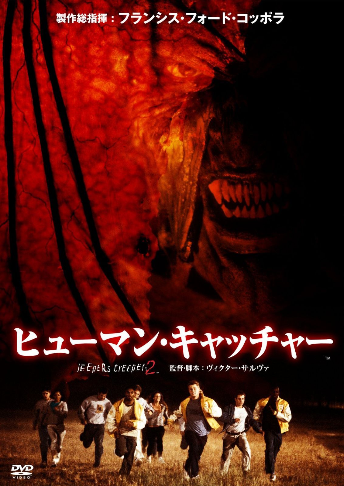 ヒューマン・キャッチャー [DVD]