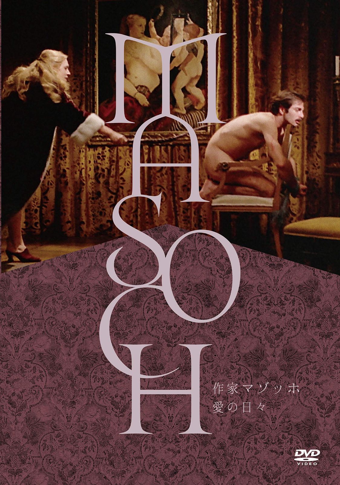 作家マゾッホ 愛の日々 [DVD]