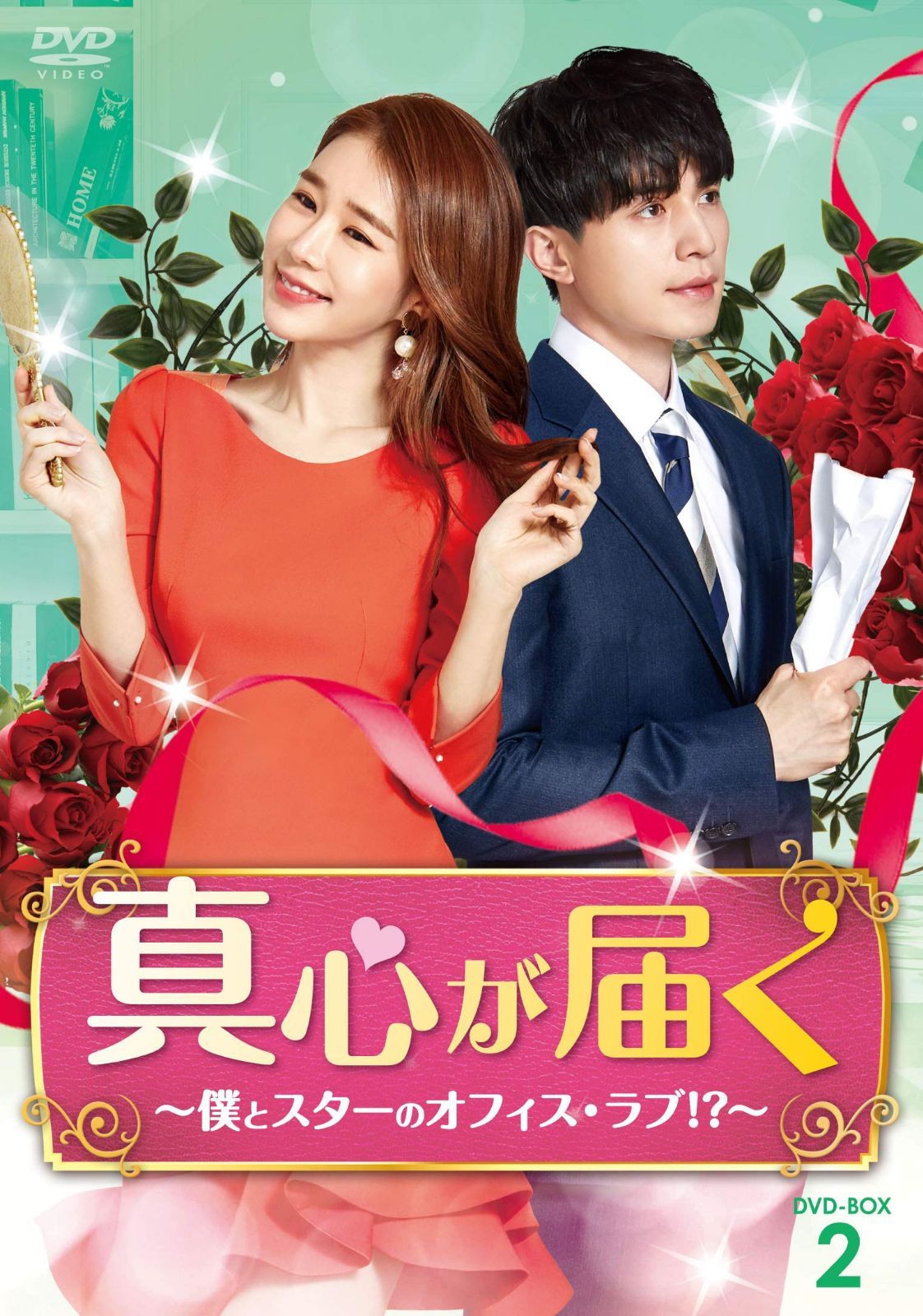 真心が届く~僕とスターのオフィス・ラブ! ?~ DVD-BOX2