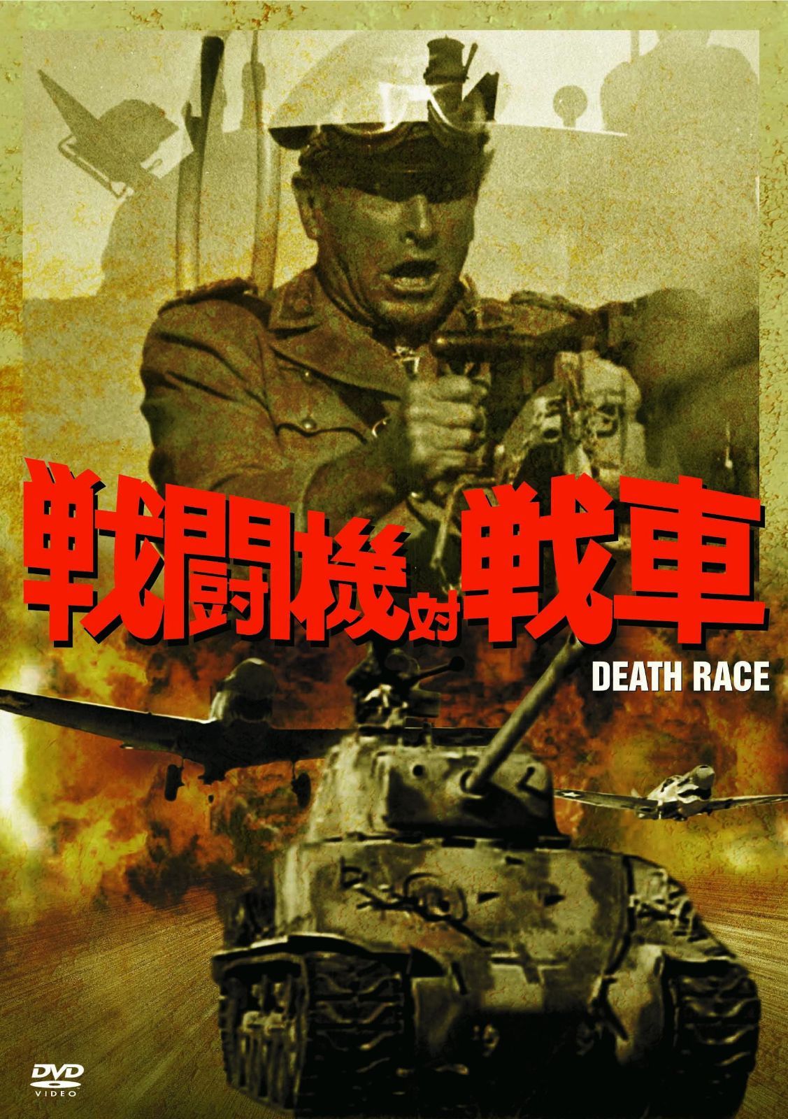 戦闘機対戦車 [DVD]