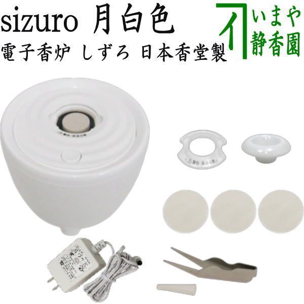 【雑貨/香道具　香炉】　電子香炉　sizuro（しずろ）　月白色　日本香堂製