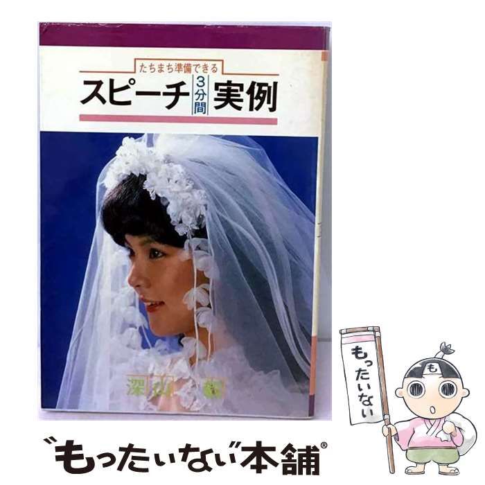 【中古】 スピーチ3分間実例 たちまち準備できる / 深山 毅 / 大泉書店
