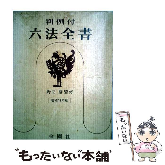 【中古】 判例付六法全書 1989年版 / 金園社 / 金園社