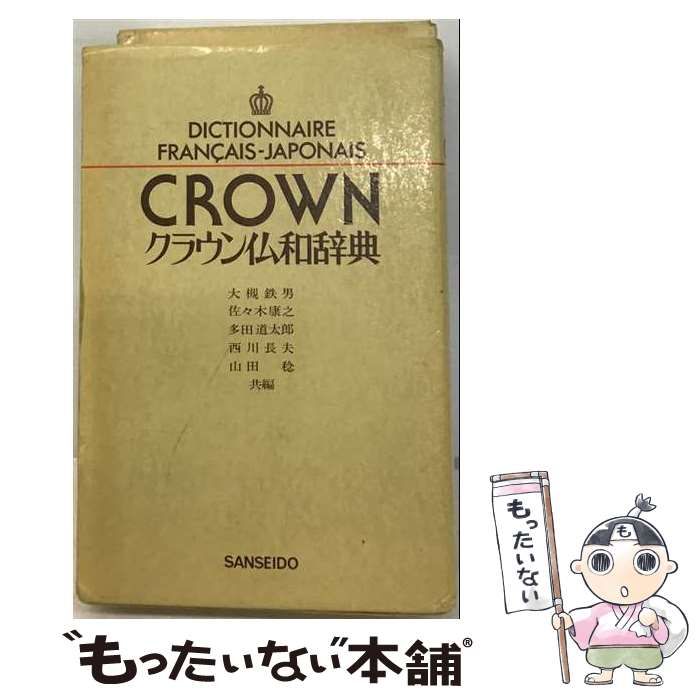 【中古】 クラウン仏和辞典 第3版 / 大槻 鉄男 / 三省堂
