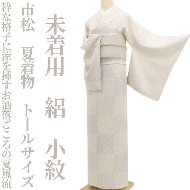 未着用・夏小紋】絽 市松 夏着物 正絹 仕付け糸付 トールサイズ