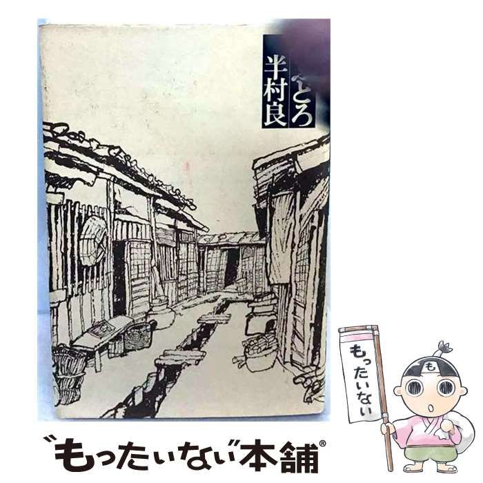 【中古】 どぶどろ / 半村 良 /