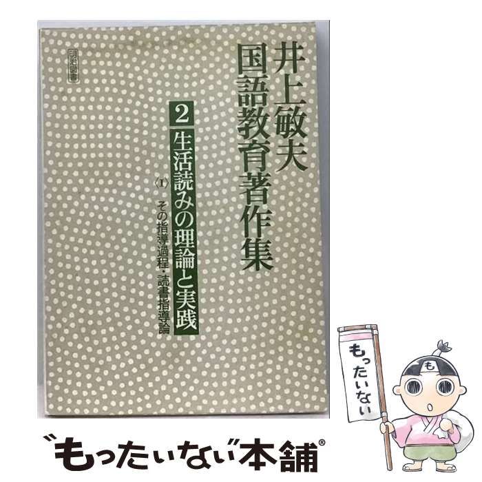 【中古】 井上敏夫国語教育著作集 2 / 井上　敏夫 / 明治図書出版
