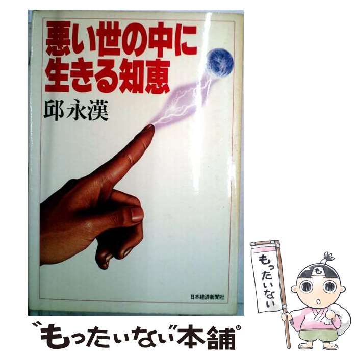 【中古】 悪い世の中に生きる知恵 / 邱永漢 / 日本経済新聞出版社