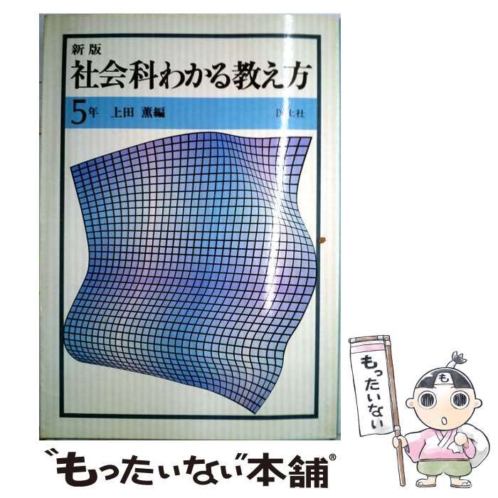 【中古】 新版社会科わかる教え方 5年 / 上田薫 / 国土社