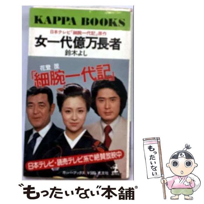 【中古】 女一代億万長者 草の葉質屋奮戦記 （カッパ・ブックス） / 鈴木 よし / 光文社