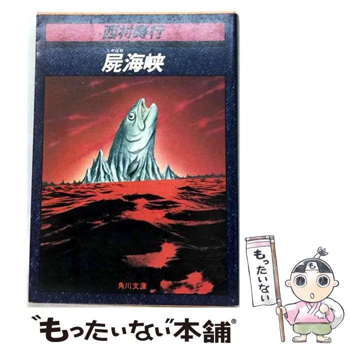 中古】 屍海峡 （西村寿行選集） / 西村 寿行 / 徳間書店 - メルカリ