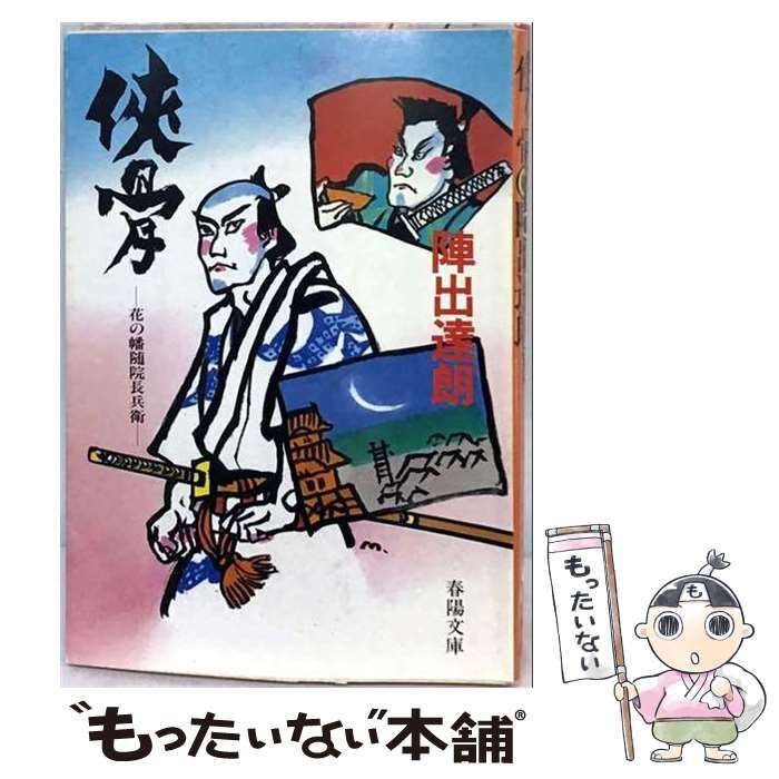 【中古】 侠骨 花の幡随院長兵衛 （春陽文庫） / 陣出達朗 / 春陽堂書店