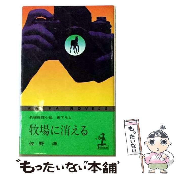 【中古】 牧場に消える （文春文庫） / 佐野 洋 / 文藝春秋