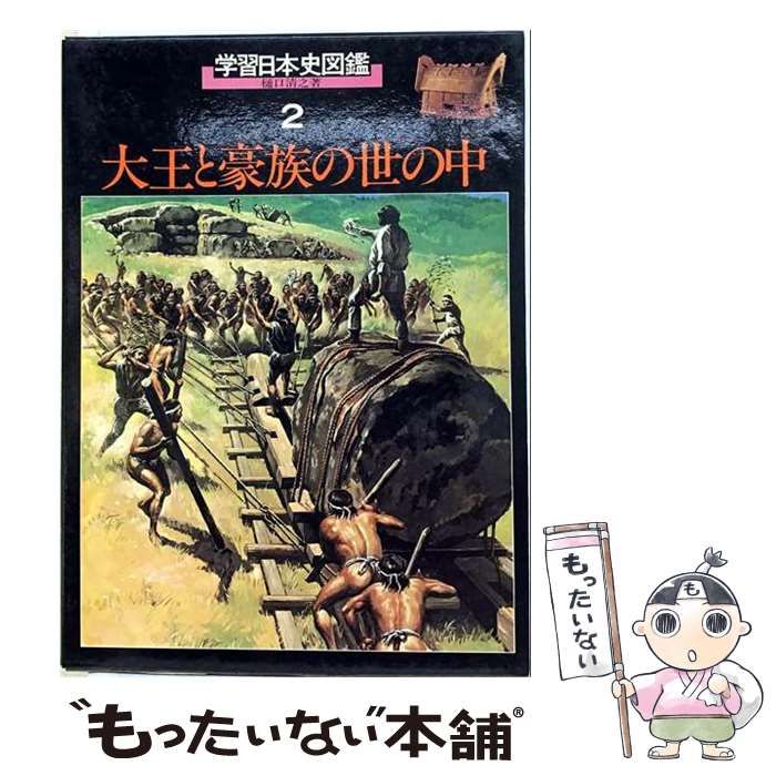 【中古】 学習日本史図鑑 2 / 樋口 清之 / 講談社