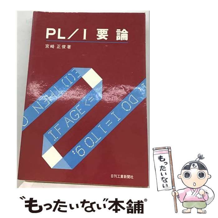 【中古】 PL／1要論 / 宮崎 正俊 / 日刊工業新聞社