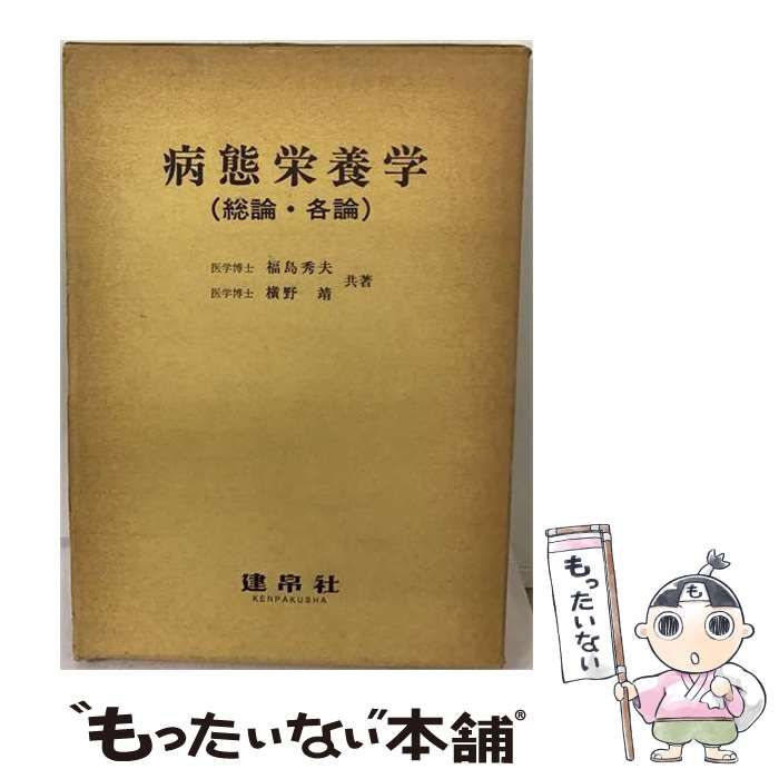 【中古】 病態栄養学概論 総論・各論 / 伊東 祥、 富田 明夫 / 朝倉書店
