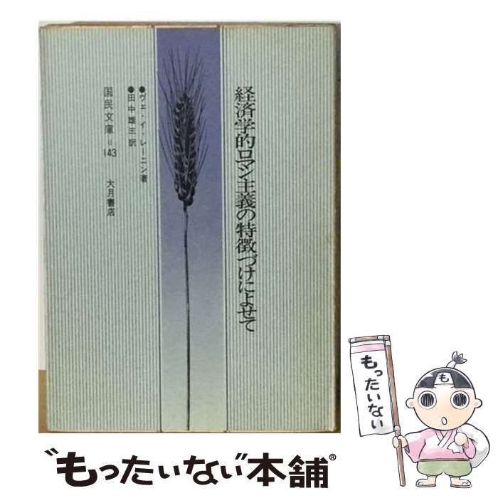 【中古】 経済学的ロマン主義の特徴づけによせて （国民文庫） / ヴラジーミル・イリイチ・レーニン、 田中雄三 / 大月書店