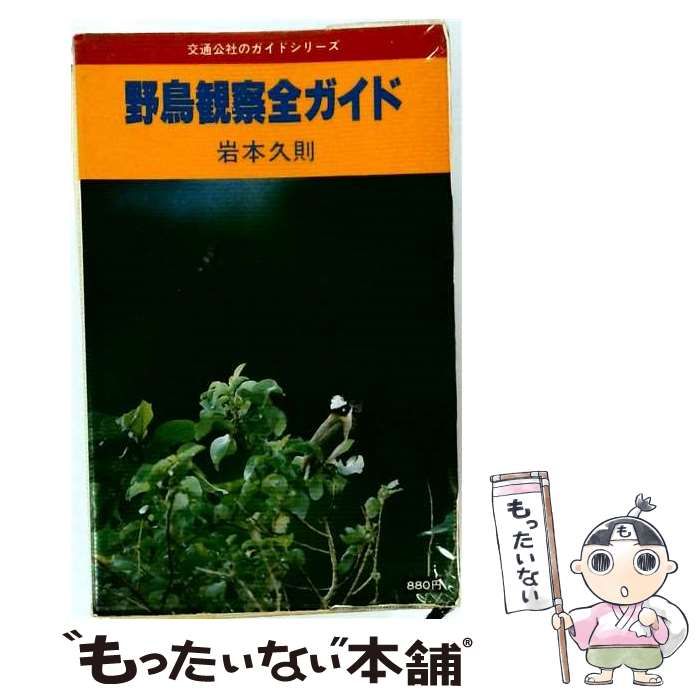 【中古】 野鳥観察全ガイド / 岩本 久則 / 日本交通公社出版事業局