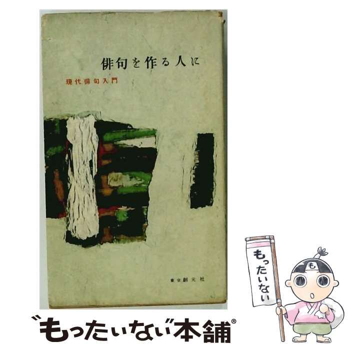 【中古】 俳句を作る人にー現代俳句入門 / /