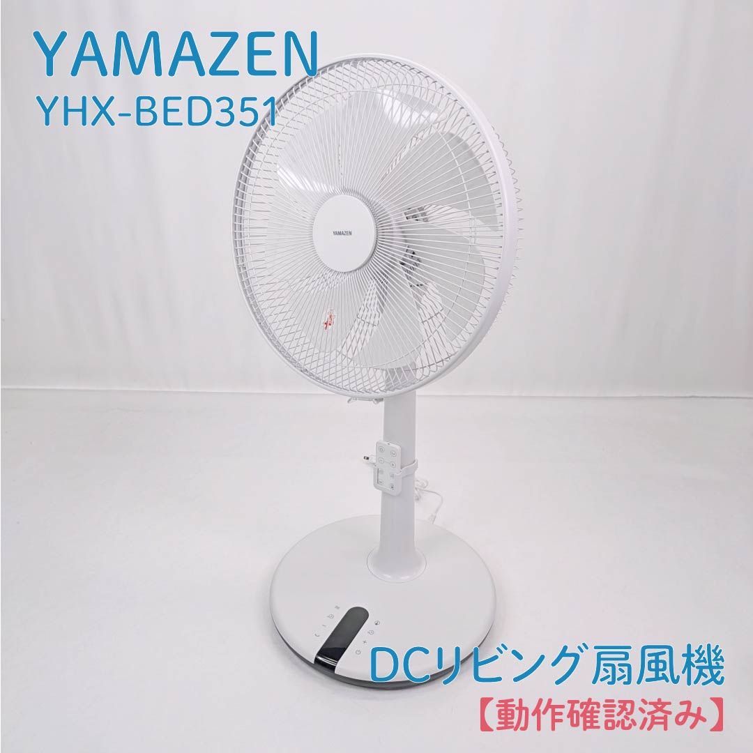 【動作確認済み】YAMAZEN・山善・ヤマゼン・YHX-BED351・DCリビング扇風機・DCモーター・サーキュレーター