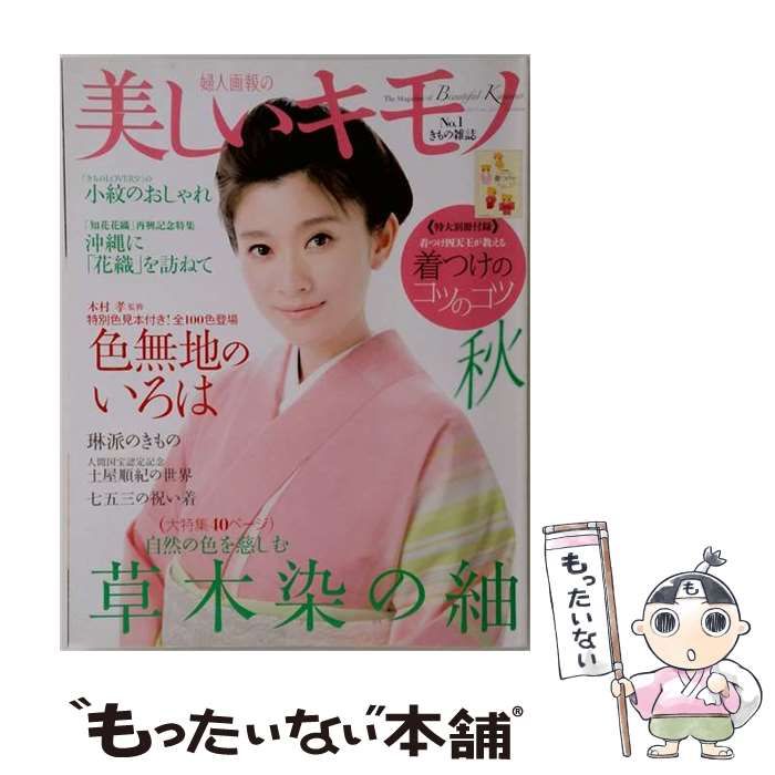 【中古】 美しいキモノ 2011年 09月号 [雑誌] / ハースト婦人画報社 / ハースト婦人画報社