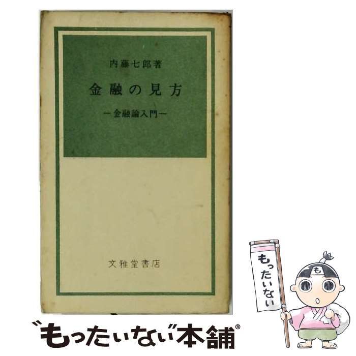 【中古】 金融の見方ー金融論入門 / 内藤 七郎 / 文雅堂書店