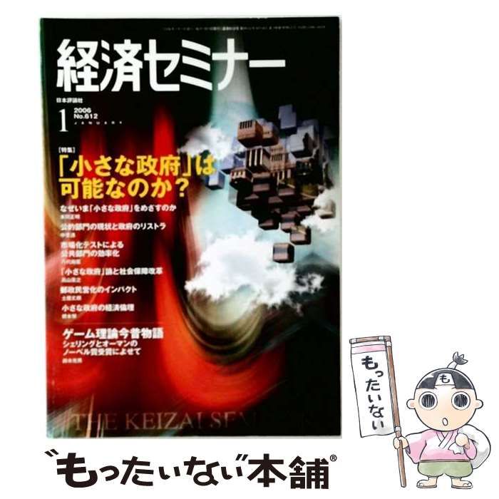 【中古】 経済セミナー 2006年1月号 / /