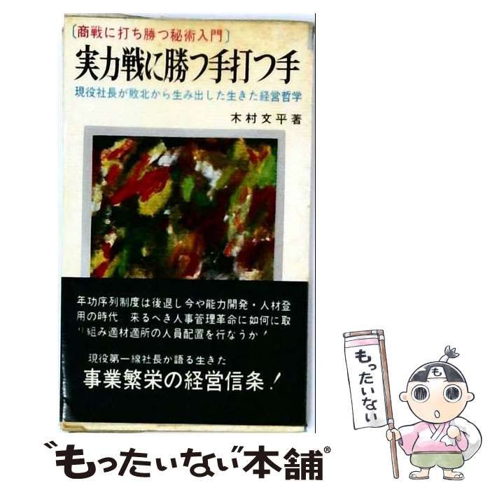 【中古】 実力戦に勝つ手 打つ手ー現役社長が答える企業と人生への提言 / 木村 文平 / 日本文芸社