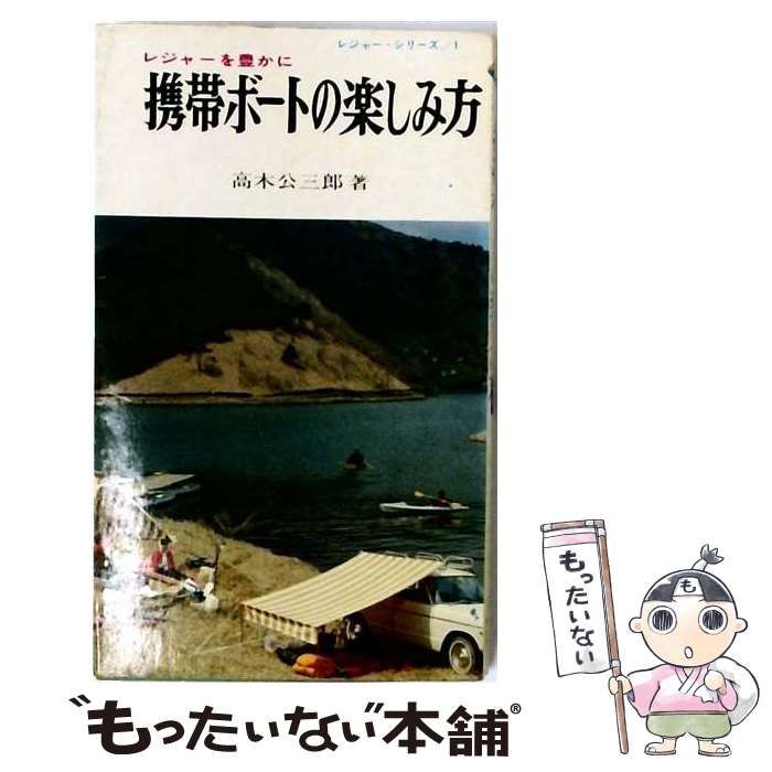 【中古】 携帯ボートの楽しみ方ーレジャーを豊かに / 高木公三郎 /