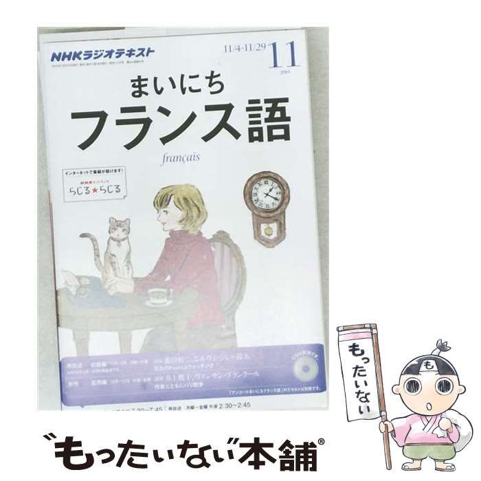 【中古】 NHK ラジオ まいにちフランス語 2013年 11月号 [雑誌] / /