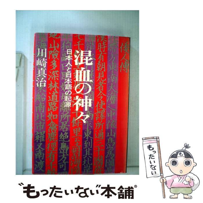 【中古】 混血の神々ー日本人と日本語の起源 / /