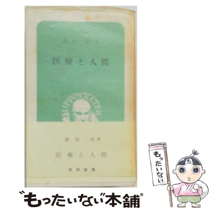 【中古】 医療と人間 / /